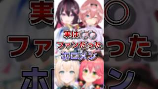 【ホロライブ】実は◯◯ファンだったホロメンvtuber ホロライブ切り抜き [upl. by Sherri]