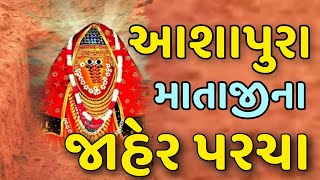 આશાપુરા માતાજી માતાના મઢ કચ્છ ઈતિહાસ ashapura mataji mata na madh kutch padyatra 2024 itihas song [upl. by Dyane]