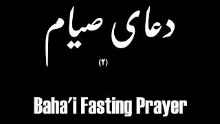 دعای صیام 2  Bahai Fasting Prayer [upl. by Anneuq288]