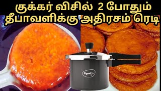 தீபாவளிக்கு பாரம்பரிய அதிரசத்துக்கு குக்கர்ல 2 விசில்போதும்💯How to prepare Adthirasam in Diwali [upl. by Inig844]