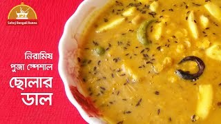 cholar dal  ছোলার ডাল রান্না  niramish bengali recipe  পুজার নিরামিষ রেসিপি [upl. by Raquel]