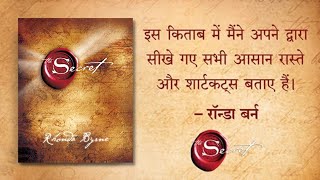 The Secret Full Audiobook In Hindi  Rhonda Byrne  audiobook [upl. by Eichman]