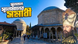 সুলতান সুলেমান ও হুররাম সুলতানের সমাধী  Grave of Sultan Suleiman  Istanbul  Turkey [upl. by Marie-Ann698]