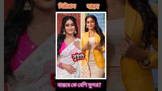 নিম ফুলের মধু সিরিয়ালের কোন নায়িকা বাস্তবে বেশি সুন্দর   Neem fuler modhu  Zee Bangla  shorts [upl. by Zigmund817]