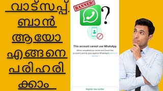 WhatsApp due to spam Solution Whatsapp Account Banned Solution Malayalam [upl. by Garrott]