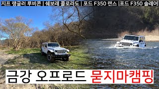 옥천 금강 오프로드도강오프로드캠핑노지캠핑지프 랭글러 루비콘쉐보레 콜로라도포드 F350랜스솔레어 카라반 [upl. by Aikit43]