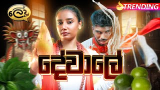 දේවාලේ  Dewale  Lochi [upl. by Maya]