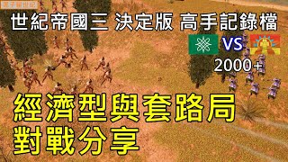 世紀帝國3 決定版【AoE3 DE】高手記錄檔 阿茲大戰豪薩 經濟型與套路局對戰分享  ♤ Denn1 ♤ vs GroGu [upl. by Raddi]