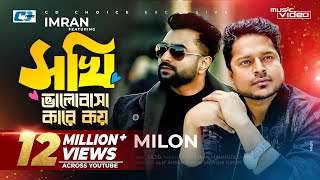 Sokhi Valobasha Kare Koy  Imran Ft Milon  Jannatul Ferdaus Lvy  Official Music Video Bangla Song [upl. by Bank]