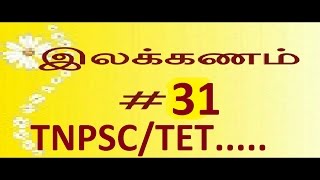 TNPSC TAMIL ILAKKANAM அளப்பெடைTET AALAPADAI SHORTCUT METHOD PART 31 [upl. by Starlene]