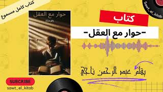 كتاب حوار مع العقل  قصص شاب يبحث عن الأمل  كتاب مسموع [upl. by Iey515]