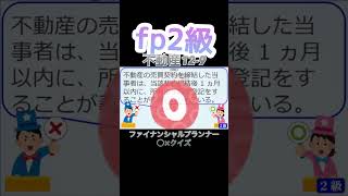 【FP2級】不動産129 ファイナンシャルプランナー◯× クイズマルバツFP3級2級教育簿記金融株式税金保険猫ライフ犬相続過去問1分で知識アップ [upl. by Orna691]