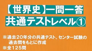 【世界史】一問一答・共通テストレベル① 過去２０年分の共通テスト、センター試験の過去問をもとに作成 [upl. by Edwin]