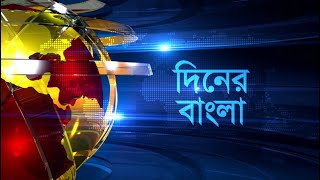 26082024। দিনের বাংলা সংবাদ  0430 PM  Bangla TV News [upl. by Erdrich407]