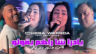 Warda Charlomanti 2024  Yadra Cha Rahoum Ygolou  Dahri Klani وقيلا عدويا عطاني  Avec Manini Sahar [upl. by Maidie]