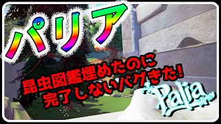 【Palia 63】バグを集めきったけど 完了しない バグが出てるやつ BKB [upl. by Ettari]