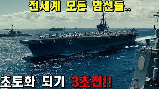 제작비 3000억 역대급 해상 전투신으로 18분을 순삭 시켜버리는 블록버스터 sf 전쟁영화 결말포함 [upl. by Einahpets539]