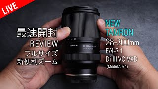 【最速開封レビュー】新便利ズームTAMRON 28300mm F471 Di III VC VXD Model A074発表 [upl. by Siekram578]