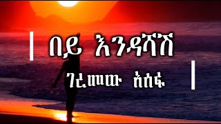 Geremew Assefa – Bey Endashash  ገረመው አሰፋ  በይ እንዳሻሽ ሙዚቃ በግጥም  Ethiopian Music Lyrics Video [upl. by Oal]