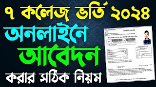 DU 7 College Online Apply 2024 । ঢাবি ৭ কলেজ ভর্তি অনলাইন আবেদন ২০২৪ [upl. by Niatsirk459]