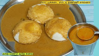 10 இட்லி கூட சாப்பிடுவாங்க ரோட்டுக்கடை தண்ணி சால்னா   Empty Salna recipe in tamil  parotta salna [upl. by Naesyar]