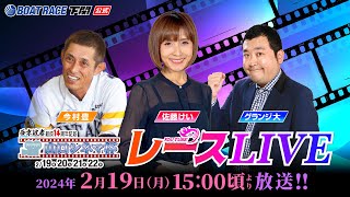 219 月【初日】西京波者結成14周年記念 山口シネマ杯【ボートレース下関YouTubeレースLIVE】 [upl. by Dearr]