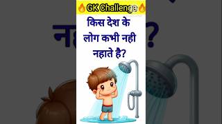 देश के लोग कभी नहाते नहाते 😧🤔shortsbrgkstudy gkinhindi gkquiz gkquestion gktoday gkintresting [upl. by Hplodnar]