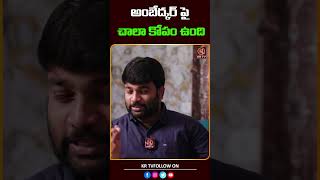 అంబేద్కర్ పై చాలా కోపం ఉంది  Hamara Prasad  KRTV [upl. by Lilly509]