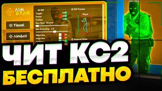 СКАЧАТЬ БЕСПЛАТНЫЙ ЧИТ НА КС 2  AIMSTAR CS2 СКАЧАТЬ ЧИТЫ НА КС 2  ЧИТЫ ДЛЯ КС 2 [upl. by Borreri]