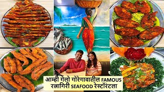 आम्ही गेलो गोरेगावातील FAMOUS रत्नागिरी SEAFOOD रेस्टॉरंटला Mumbai [upl. by Hooge217]