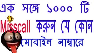 missed call Bomber 2017।এক সঙ্গে ১০০০ টি যে কোন মোবাইলে missed call কারুন android tips bangla [upl. by Sixla]