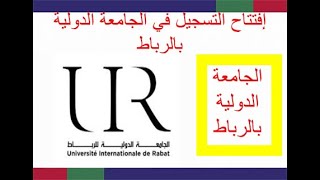 افتتاح التسجيل في الجامعة الدولية بالرباط [upl. by Suitangi]