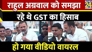 Rahul Gandhi अग्रवाल को समझा रहे थे GST का हिसाब पीछे मुस्कुराते हुए नजर आए Sachin Pilot [upl. by Huff]