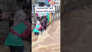 విజయవాడలో వరద ఉధృతి  Vijayawada  Floods  Ap  News  TargetNewsTelugu [upl. by Clintock]