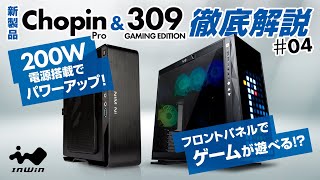 【新製品紹介】InWinJapan配信 第4回「309 GAMING EDITIONとChopin Pro」解説 [upl. by Annawyt]