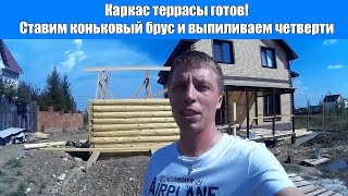 Каркас террасы готов Ставим коньковый брус и выпиливаем четверти [upl. by Neveda343]