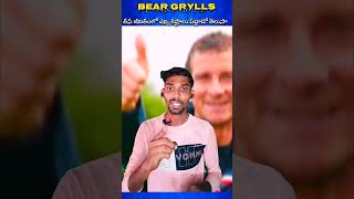 Bear Grylls ఇన్ని కష్టాలు పడడా beargrylls crazyrajfacts ismartshivafacts vrrajafacts720P 60FPS [upl. by Aiekahs]