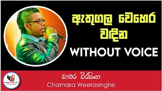 Athugala Wehera Wadina Karaoke Without Voice  Sinhala Karoke Sinhala Karaoke [upl. by Atis401]