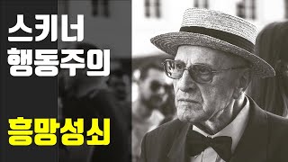 11편 스키너와 행동주의의 흥망성쇠  행동주의 이론의 블랙박스 비추기4 [upl. by Nuoras]