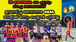 7s football ലെ ഏറ്റവും മികച്ച മത്സരമാണിത് [upl. by Rambort]