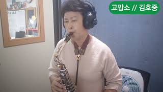 고맙소김호중Alto Sax박태순 [upl. by Phail]