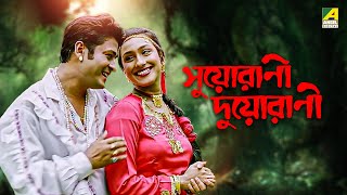 Suorani Duorani  Bengali Full Movie  Ferdous Ahmed  Rituparna Sengupta  Laboni Sarkar [upl. by Ilatan417]