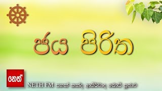 Jaya Piritha  ජය පිරිත [upl. by Rosenquist145]