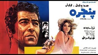 کامل‌ترین نسخه فیلم پنجره ۱۳۴۹ بهروز وثوقی و گوگوش بدون سانسور [upl. by Ballou]