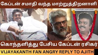 கேப்டன் சமாதி வந்த மாற்றுத்திறனாளி Vijayakanth Fan Angry Reply to Thala Ajith  Rip Vijayakanth [upl. by Ahar62]