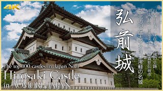 【青森／日本100名城】弘前城／最北の現存天守を持つ津軽の名城  Hirosaki Castle in AOMORI JAPANThe top 100 castles in Japan No4 [upl. by Dnallor]