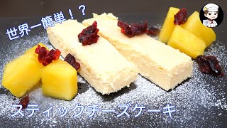 え？こんなに簡単にできるの？ スティックチーズケーキ〜コンビニでお馴染みのあの一品〜 [upl. by Clute398]