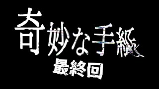 【奇妙な手紙】遅くなったけど流石に完全クリアまでしたい！ [upl. by Anonyw]