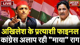 🔴LIVE  अखिलेश के प्रत्याशी फाइनल  कांग्रेस अलाप रही quotमायाquot राग  Debate  Bharat Samachar [upl. by Eahsan]