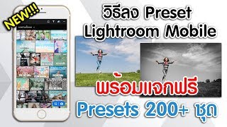 วิธีลง Preset Lightroom Mobile พร้อมแจกฟรี Preset มากกว่า 200 ชุด [upl. by Drawe]